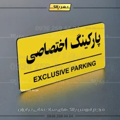 پلاک پارکینگ 36 - Image 33